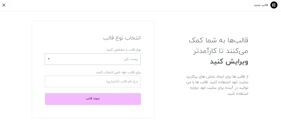 ساخت قالب جدید برای ساخت فهرست مطالب با المنتور