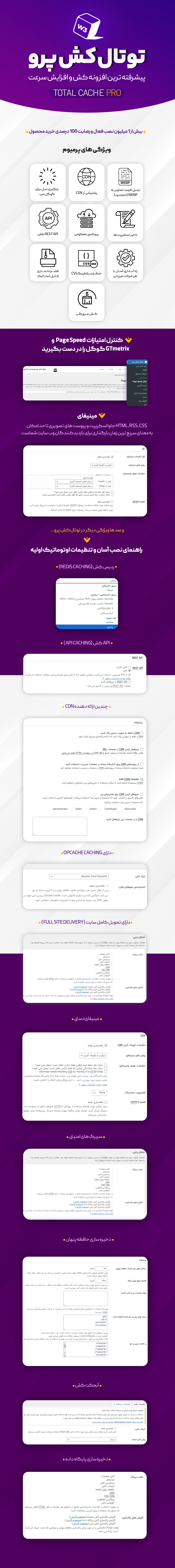 امکانات و قابلیت های افزونه W3 Total Cache Pro