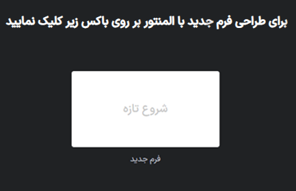 در این صفحه باید یک فرم جدید ایجاد کنید.