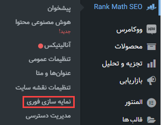 انتخاب بخش نمایه سازی فوری در رنک مث