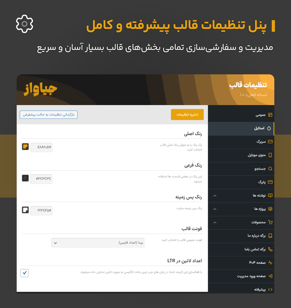 سفارشی سازی بینهایت برای سایت شما