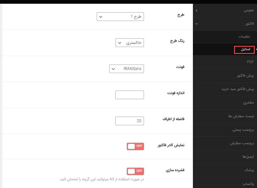 تنظیمات استایل افزونه فاکتوری
