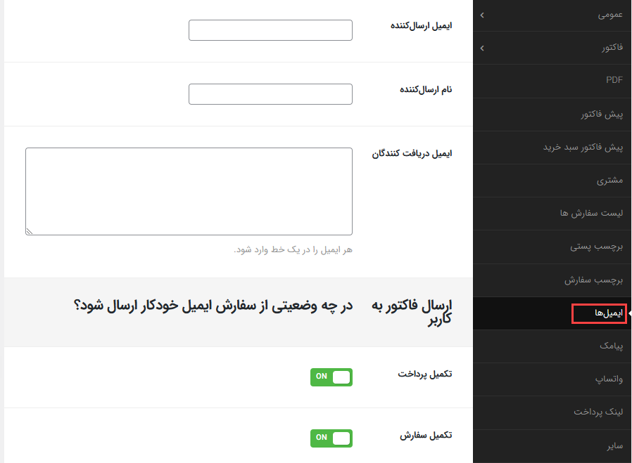 تنظیمات ایمیل افزونه فاکتور