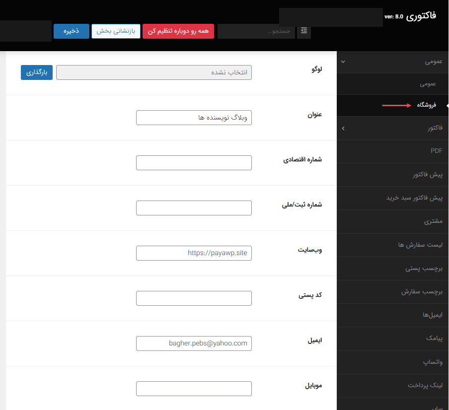 تنظیمات فروشگاه افزونه فاکتوری