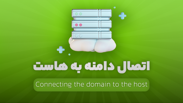 آموزش اتصال دامنه به هاست به صورت گام به گام - راست چین