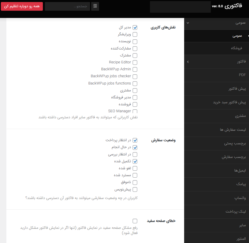 تنظیمات افزونه صدور فاکتور فاکتوری