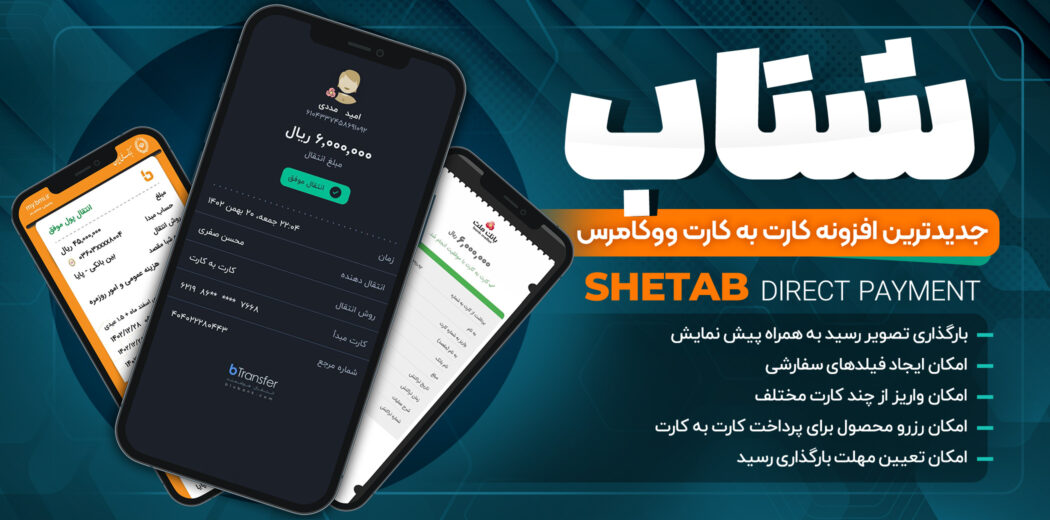 افزونه شتاب یکی از بهترین افزونه‌های کارت به کارت ووکامرس