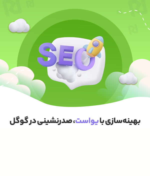 20 درصد تخفیف ویژه یواست سئو