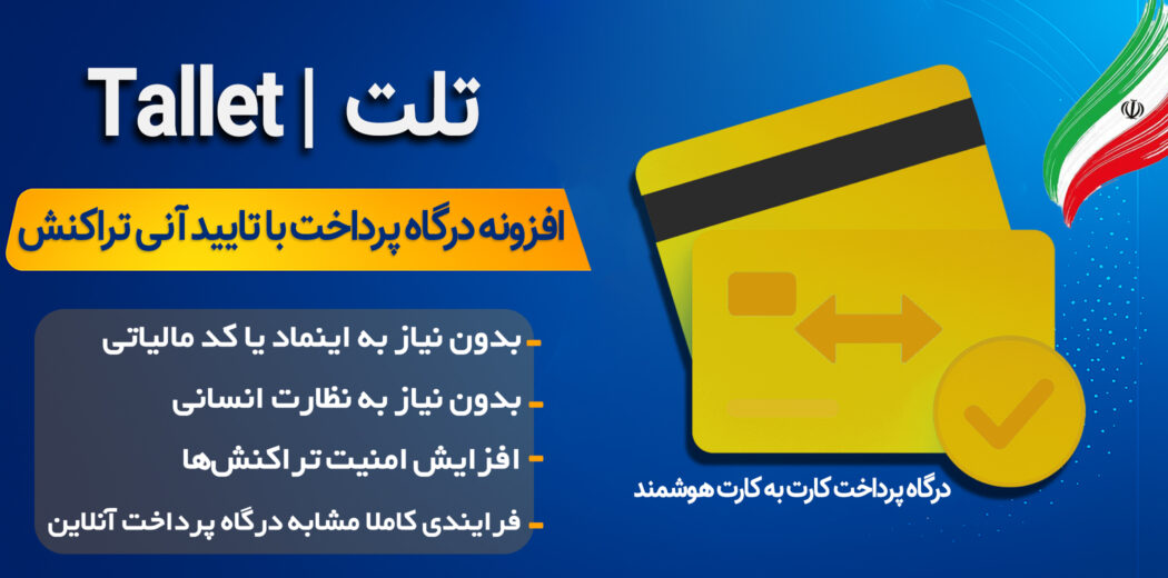افزونه تلت یکی از بهترین افزونه‌های کارت به کارت ووکامرس