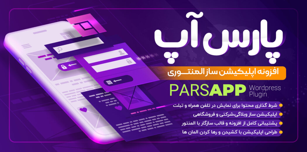 اپلیکیشن پارس آپ یکی از بهترین افزونه‌های اپلیکیشن ووکامرس