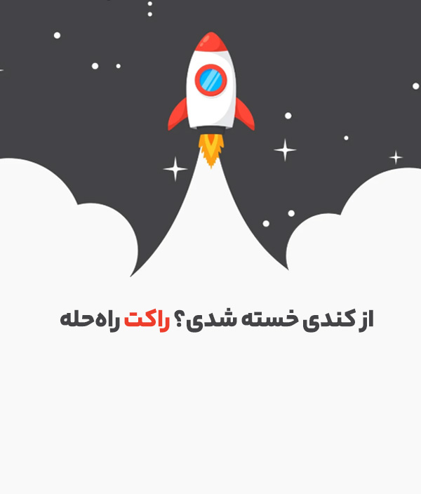 20درصد تخفیف ویژه راکت