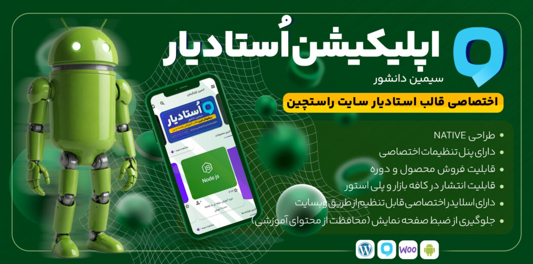 اپلیکیشن استادیار یکی از بهترین افزونه‌های اپلیکیشن ووکامرس