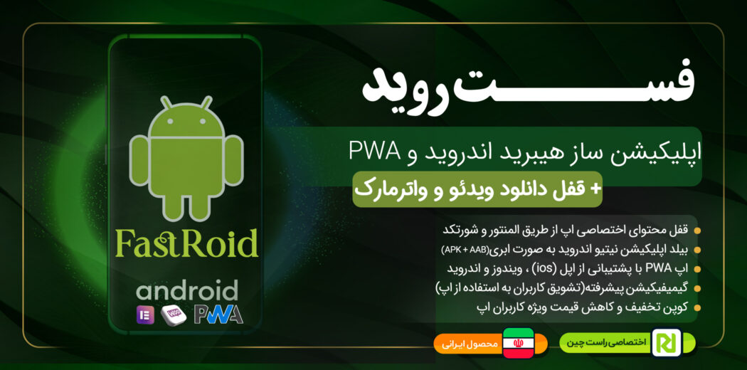 اپلیکیشن فست روید یکی از بهترین افزونه‌های اپلیکیشن ووکامرس