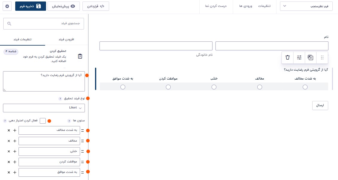 ر قسمت " نوع فیلد تحقیق" نوع نظر سنجی را انتخاب کنید.