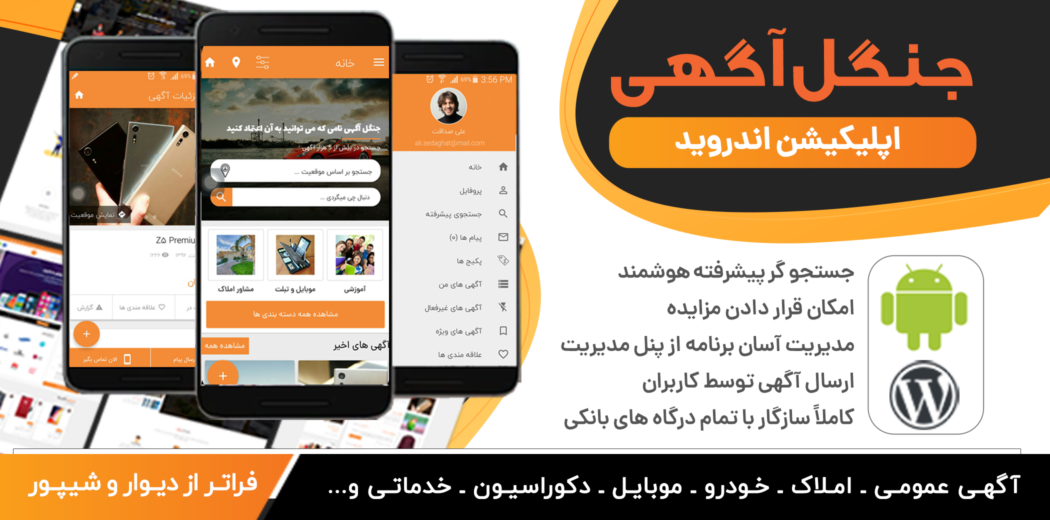 اپلیکیشن جنگل آگهی یکی از بهترین افزونه‌های اپلیکیشن ووکامرس