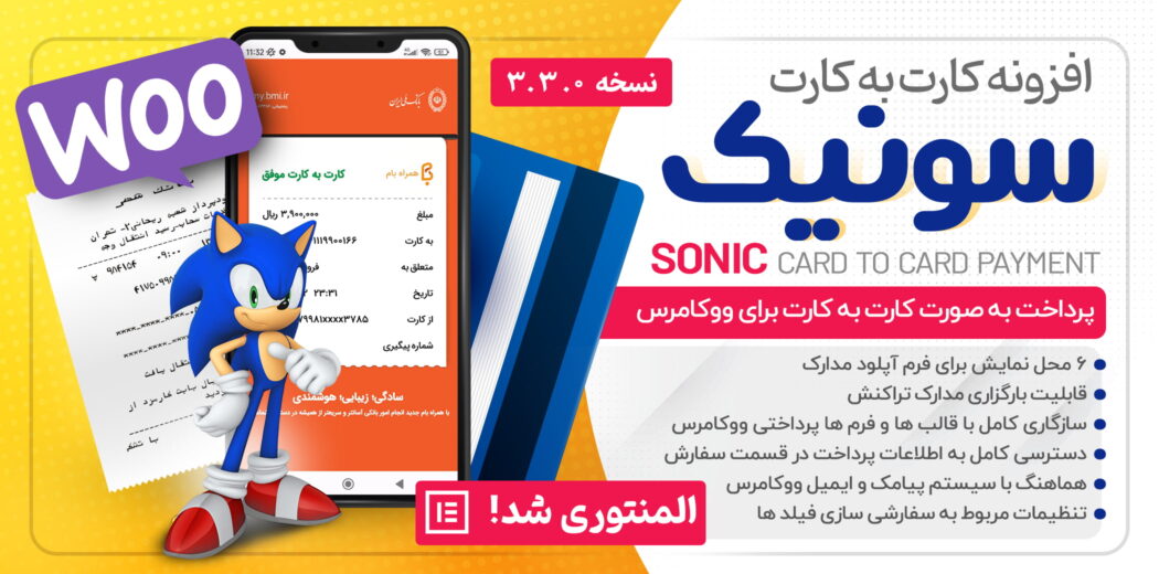 افزونه سونیک یکی از بهترین افزونه‌های کارت به کارت ووکامرس