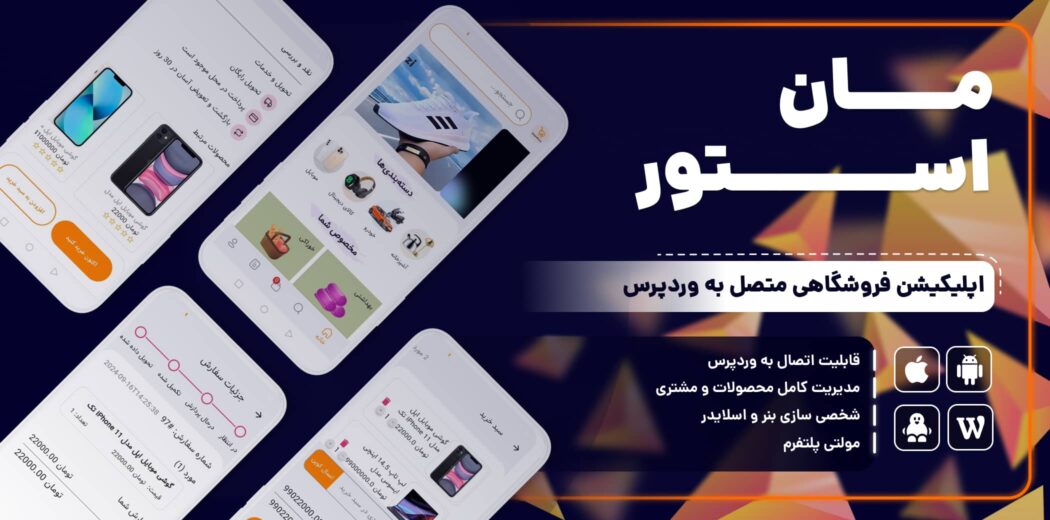 افزونه مان استور یکی از بهترین افزونه‌های اپلیکیشن ووکامرس