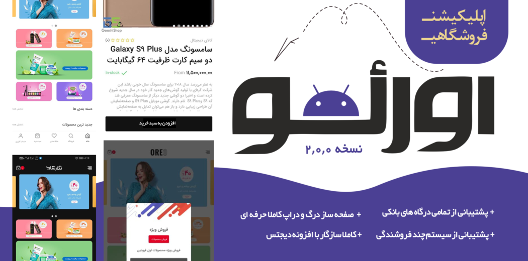 اپلیکیشن اورئو یکی از بهترین افزونه‌های اپلیکیشن ووکامرس