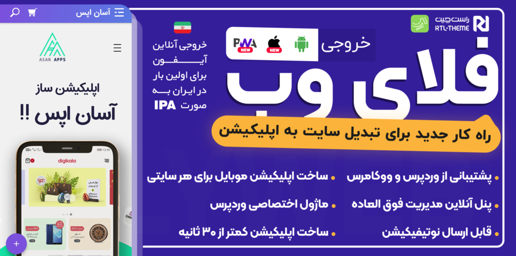 اپلیکیشن فلای وب یکی از بهترین افزونه‌های اپلیکیشن ووکامرس