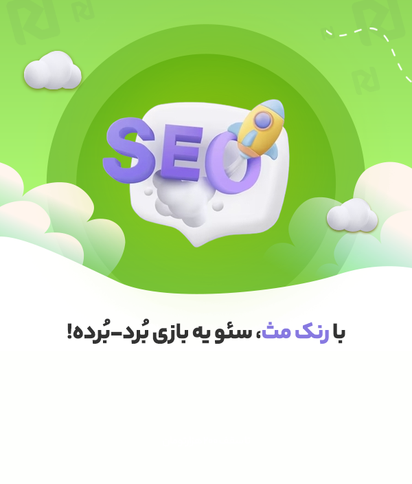 20درصد تخفیف ویژه رنک مث