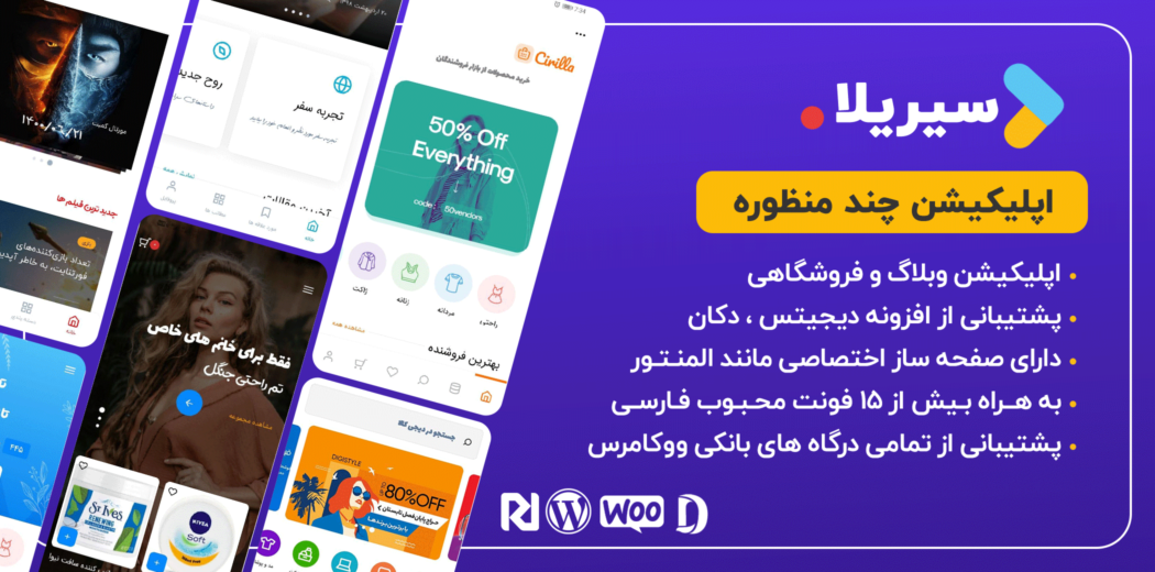 اپلیکیشن سیریلا یکی از بهترین افزونه‌های اپلیکیشن ووکامرس