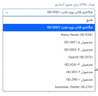 آموزش ساخت مگامنو در قالب وودمارت