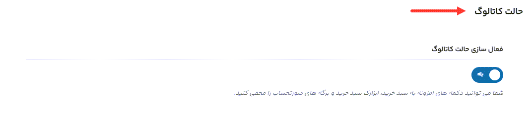 فعال سازی کاتالوگ در قالب وودمارت