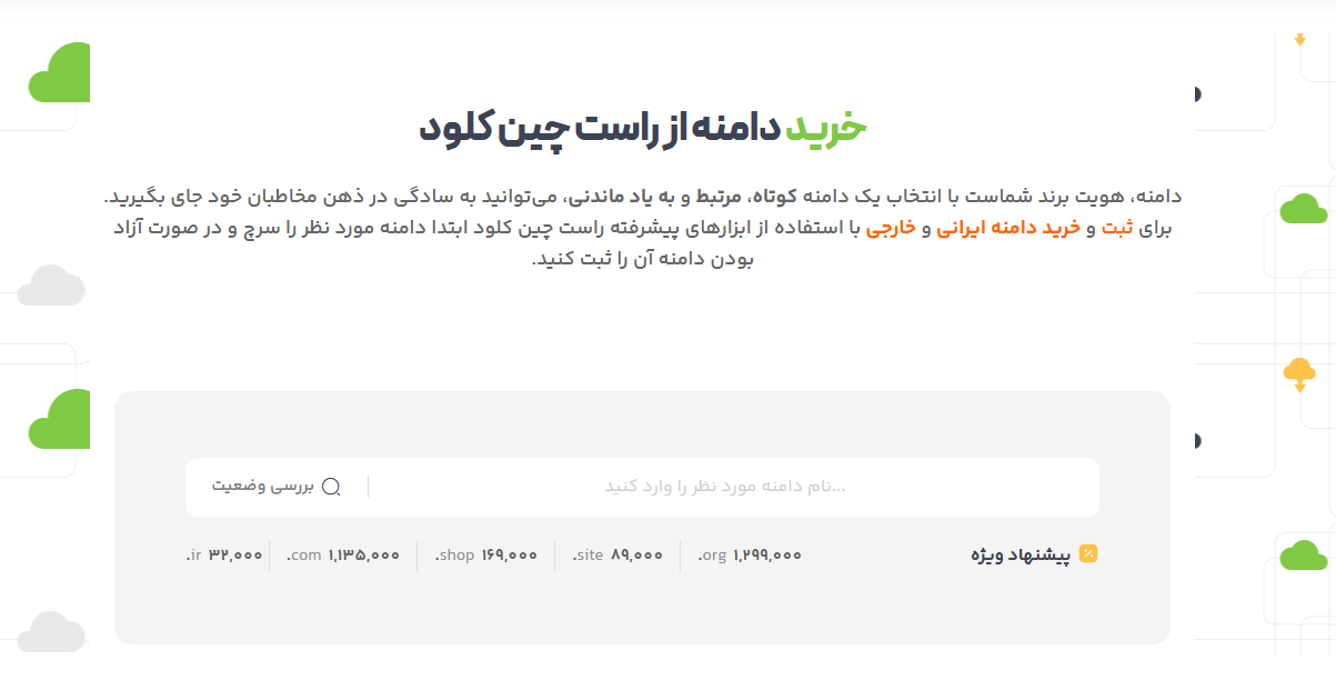 خرید دامنه از راست چین کلود