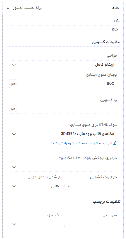آموزش ساخت مگامنو در قالب وودمارت