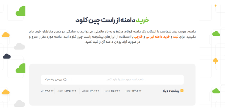 خرید دامنه از سایت راسست چین کلود بهترین سایت خرید دامنه