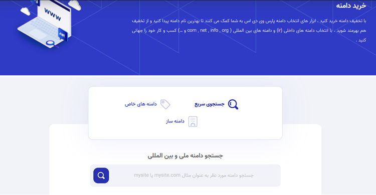 خرید دامنه از سایت پارس وی دی اس بهترین سایت خرید دامنه
