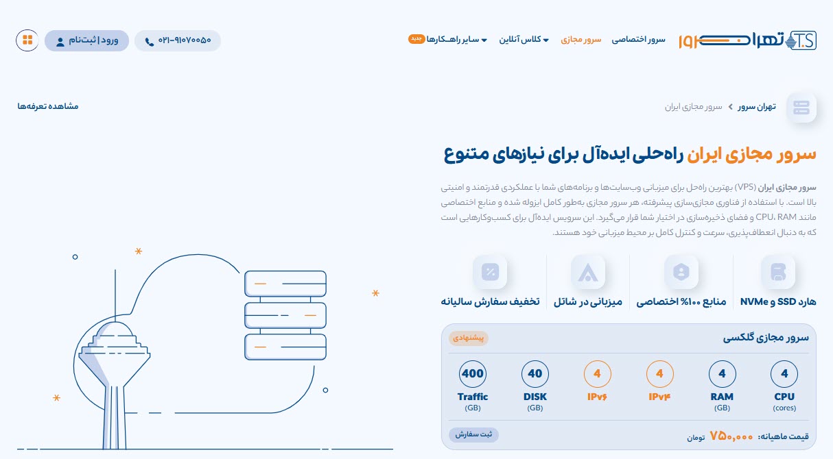 معرفی بهترین ارائهدهندگان سرور مجازی برای سایت فروشگاهی در ایران