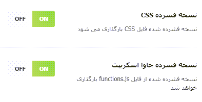 سپس در این بخش باید CSS و نسخه فشرده جاوا اسکریپت را غیر فعال کنید.
