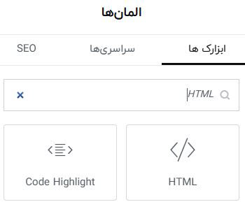 قرار دادن کد HTML در المنتور