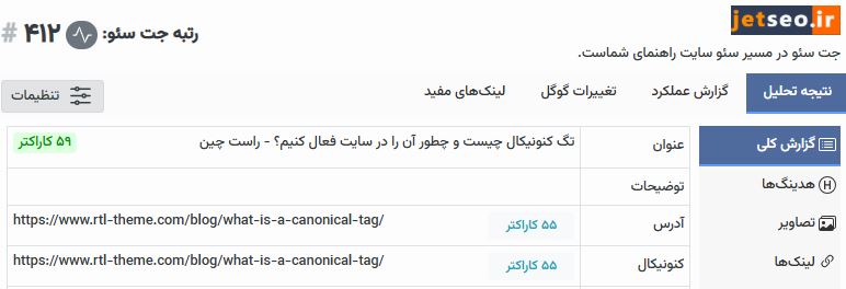 بررسی کنونیکال به کمک افزونه جت سئو