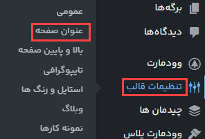 تنظیمات بردکرامب در قالب وودمارت