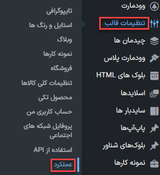 برای رفع مشکل عدم نمایش آیکون ها در قالب وودمارت ابتدا از بخش تنظیمات قالب وارد بخش عملکرد شوید.