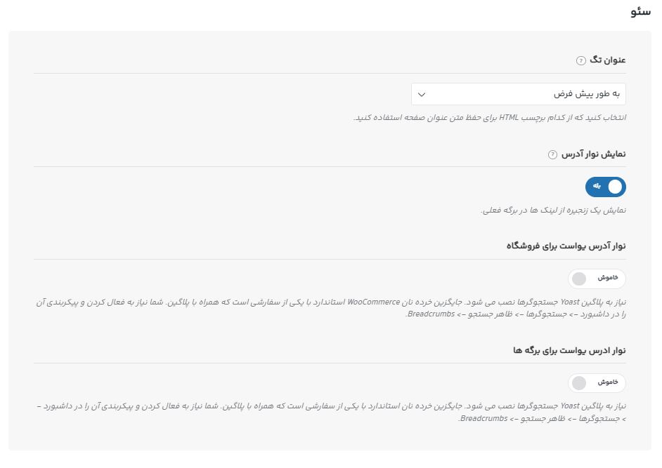 تنظیمات بردکرامب در قالب وودمارت