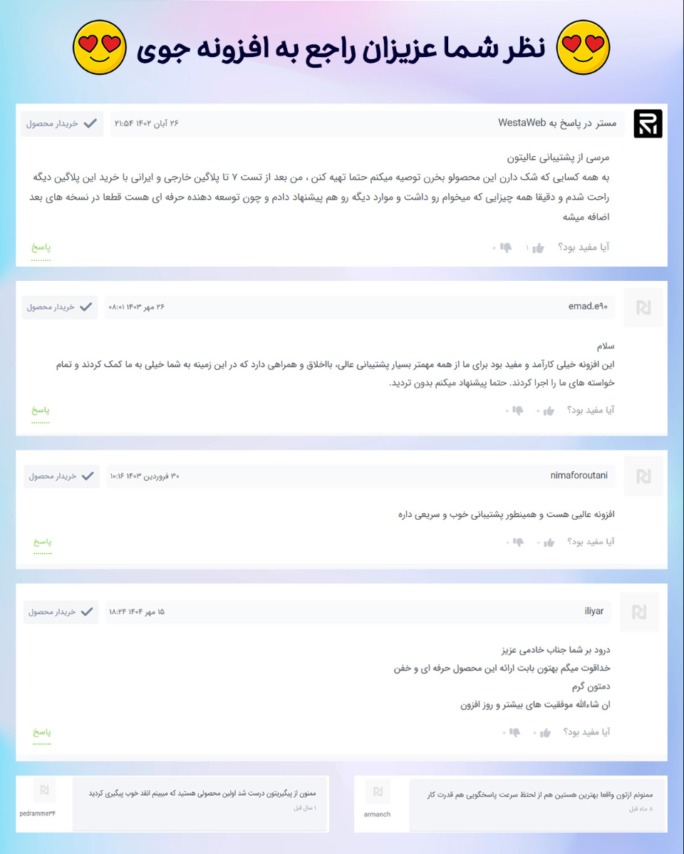 نظر مشتریان افزونه جوی