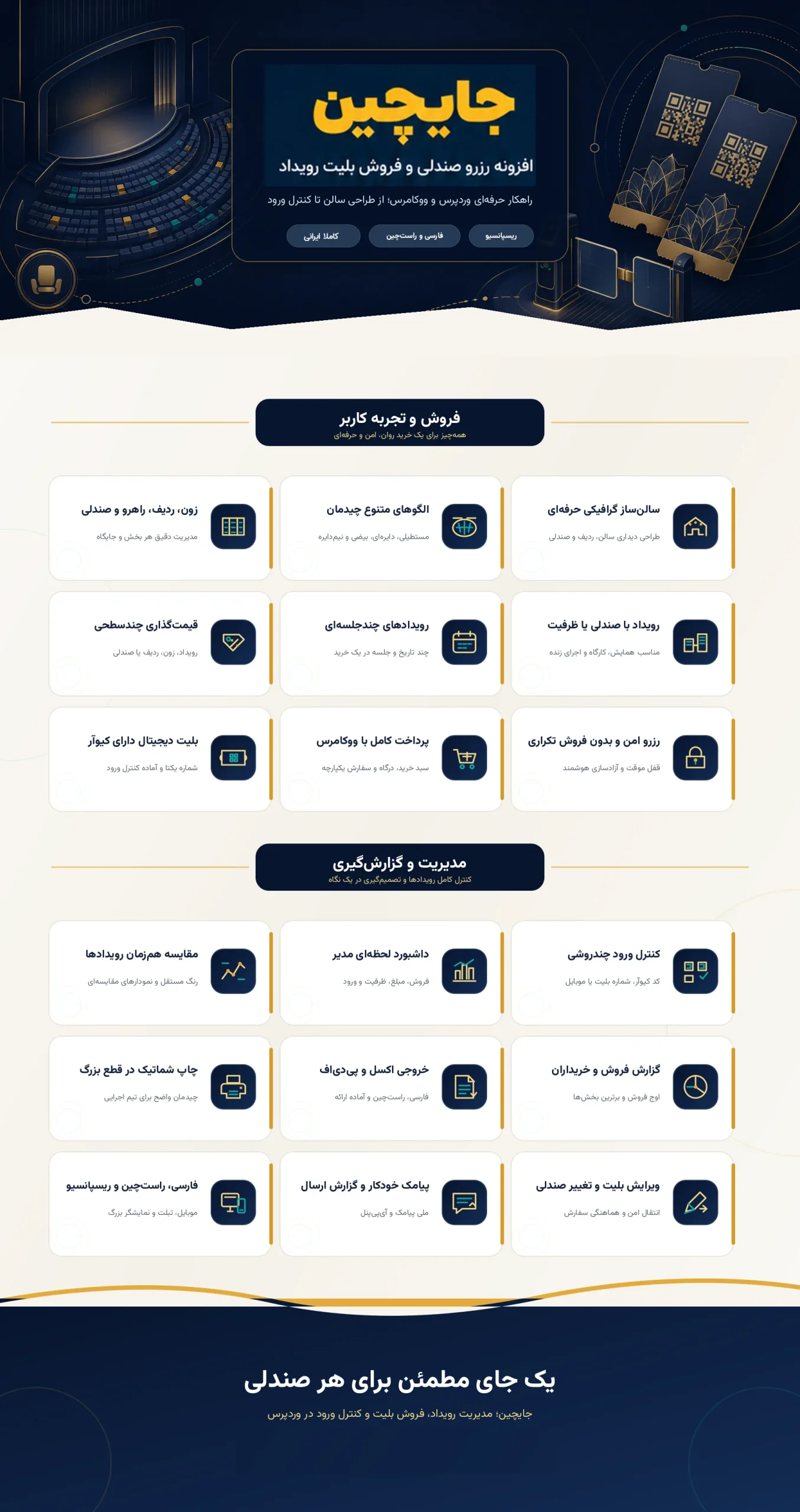اینفوگرافی امکانات افزونه جایچین؛ رزرو صندلی و فروش بلیت رویداد